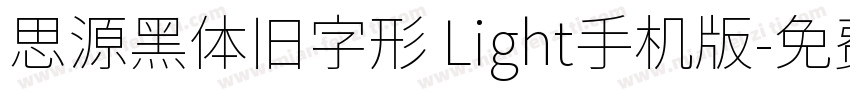 思源黑体旧字形 Light手机版字体转换